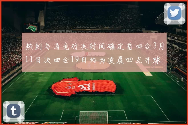 热刺与马竞对决时间确定首回合3月11日次回合19日均为凌晨四点开球