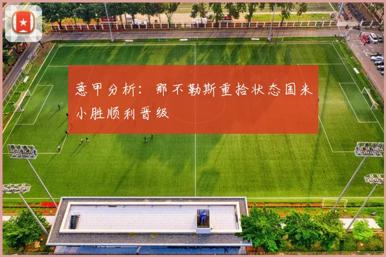 意甲分析：那不勒斯重拾状态国米小胜顺利晋级