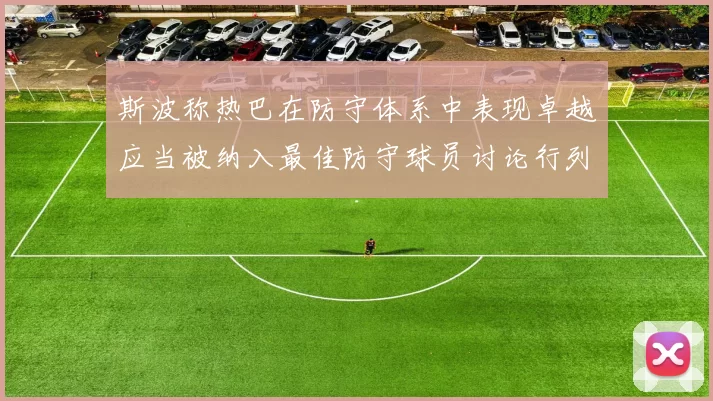 斯波称热巴在防守体系中表现卓越应当被纳入最佳防守球员讨论行列